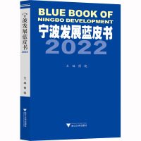 宁波发展蓝皮书 2022 傅晓 编 经管、励志 文轩网
