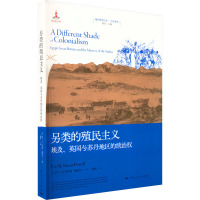 另类的殖民主义 埃及、英国与苏丹地区的统治权 (美)伊芙·M.特劳特·鲍威尔 著 刘东 编 赵俊 译 社科 文轩网