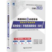 安全生产专业实务 其他安全(不包括消防安全)技术 2023 全国中级注册安全工程师职业资格考试用书编写组 编 专业科技