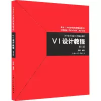 VI设计教程 第2版 陈青 编 大中专 文轩网