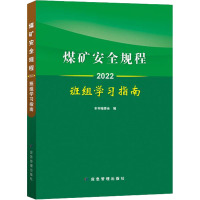 煤矿安全规程班组学习指南 2022 《煤矿安全规程班组学习指南(2022)》编委会 编 专业科技 文轩网