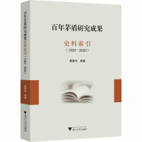 百年茅盾研究成果史料索引(1920-2020) 蔺春华 编 文学 文轩网