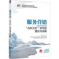 服务营销 "ABCDE"时代的理论与实践 王永贵 编 大中专 文轩网