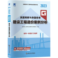 全国造价工程师执业资格考试真题精解与命题密卷 建设工程造价案例分析 2023 全国造价工程师执业资格考试用书编写组 编 