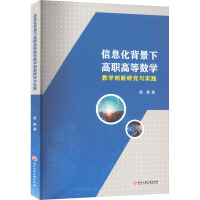 信息化背景下高职高等数学教学创新研究与实践 苗慧 著 文教 文轩网