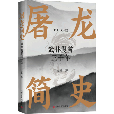 屠龙简史 武林漫游三千年 王永胜 著 文教 文轩网