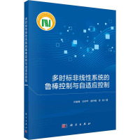 多时标非线性系统的鲁棒控制与自适应控制 孙富春 等 著 专业科技 文轩网