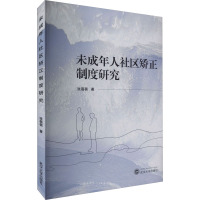 未成年人社区矫正制度研究 张蓓蓓 著 社科 文轩网