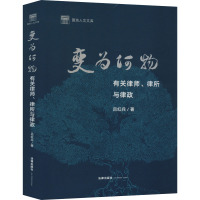 变为何物 有关律师、律所与律政 吕红兵 著 社科 文轩网