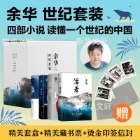 余华:世纪套装(全4册) 余华 著 文学 文轩网