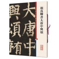 颜真卿书大唐中兴颂 孙宝文 编 艺术 文轩网