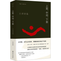 上面,中间,下面 王君诗选 王君 著 文学 文轩网