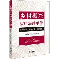 乡村振兴实用法律手册 风险防范·职责梳理·流程图解 天津市第一中级人民法院 编 社科 文轩网