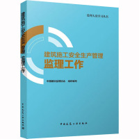 建筑施工安全生产管理 监理工作 中国建设监理协会 编 专业科技 文轩网