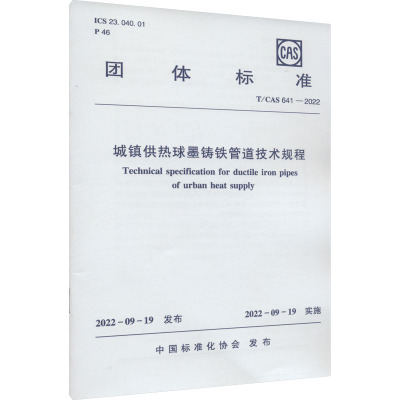 城镇供热球墨铸铁管道技术规程 T/CAS 641-2022 中国标准化协会 专业科技 文轩网