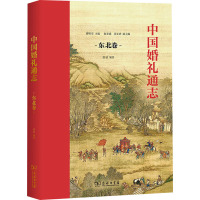 中国婚礼通志 东北卷 瞿明安,张桔 编 社科 文轩网