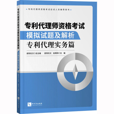 专利代理师资格考试模拟试题及解析 专利代理实务篇 欧阳石文,赵南阳 编 社科 文轩网