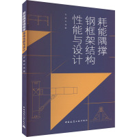 耗能隅撑钢框架结构性能与设计 许峰,许伟 著 专业科技 文轩网