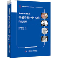 北京市海淀医院微创脊柱外科疾病病例精解 蒋毅 编 生活 文轩网