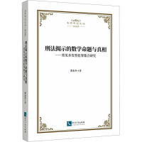 刑法揭示的数学命题与真相——常见多发型犯罪集合研究 李永升 编 社科 文轩网