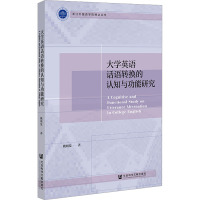 大学英语话语转换的认知与功能研究 姚明发 著 文教 文轩网