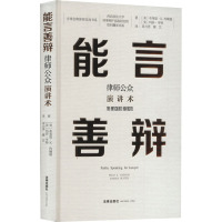 能言善辩 律师公众演讲术 (美)布莱恩·K.约翰逊,(美)玛莎·亨特 著 田力男,穆艺 译 社科 文轩网