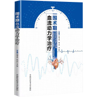 围术期血流动力学治疗 谢言虎,杨佳,章敏 编 生活 文轩网