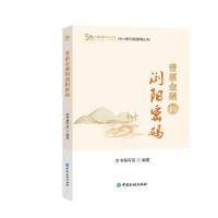 普惠金融的浏阳密码 本书编写组 编 经管、励志 文轩网