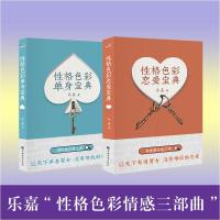 性格色彩恋爱宝典+性格色彩单身宝典 乐嘉 著 经管、励志 文轩网