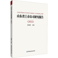 山东省上市公司研究报告(2022) 孙国茂 编 经管、励志 文轩网