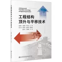 工程结构顶升与平移技术 张焕军,刘国桢,毕文生 编 专业科技 文轩网