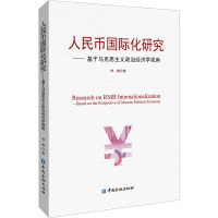 人民币国际化研究——基于马克思主义政治经济学视角 林楠 著 经管、励志 文轩网