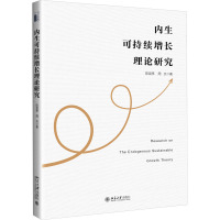 内生可持续增长理论研究 陈昆亭,周炎 著 经管、励志 文轩网