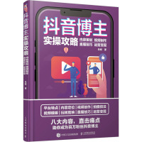 抖音博主实操攻略 内容策划 视频制作 直播技巧 运营变现 朱彬 著 艺术 文轩网