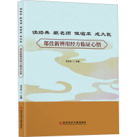 读经典 跟名师 做临床 成大医 郑佳新辨用经方临证心悟 郑佳新 编 生活 文轩网