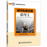 城市轨道交通信号工 交通运输部职业资格中心 编 专业科技 文轩网