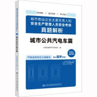 城市客运企业主要负责人和安全生产管理人员安全考核真题解析 城市公共汽电车篇 交通运输部科学研究院 编 专业科技 文轩网