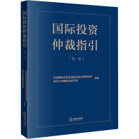 国际投资仲裁指引 第1卷 中国国际贸易促进委员会法律事务部,武汉大学国际法研究所 编 社科 文轩网