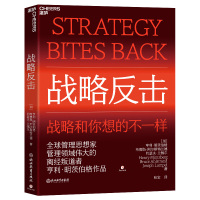 战略反击 (加)亨利·明茨伯格,(加)布鲁斯·阿尔斯特兰德,(加)约瑟夫·兰佩尔 著 张宝 译 经管、励志 文轩网