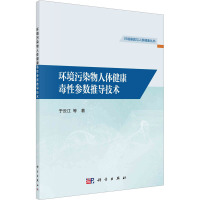 环境污染物人体健康毒性参数推导技术 于云江 等 著 专业科技 文轩网