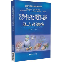 泌尿外科内镜与微创技能图解 经皮肾镜篇 张弋 编 生活 文轩网