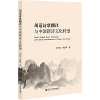 胡适诗歌翻译与中国新诗文化转型 蒙兴灿,熊跃萍 著 文学 文轩网