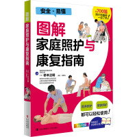 图解家庭照护与康复指南 (日)桥本正明 编 郭曙光 译 生活 文轩网