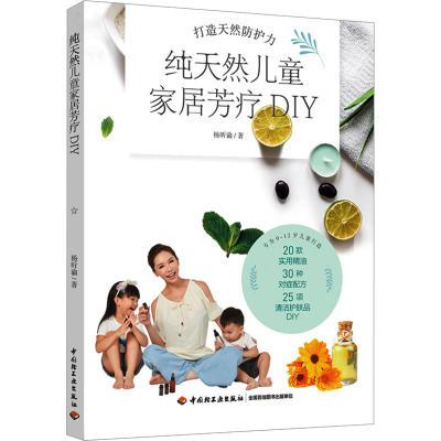 纯天然儿童家居芳疗DIY 杨昕谕 著 生活 文轩网