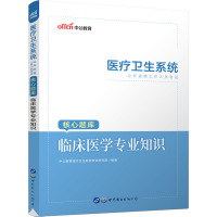 医疗卫生系统公开招聘工作人员考试核心题库 临床医学专业知识 中公教育医疗卫生系统考试研究院 编 生活 文轩网