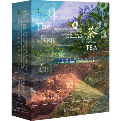 茶 一片树叶的传奇与历史 (荷)乔治·范·德瑞姆 著 李萍 等 译 生活 文轩网
