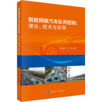 智能网联汽车队列控制:理论、技术与应用 李永福,朱浩 著 专业科技 文轩网