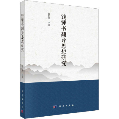 钱锺书翻译思想研究 蓝红军 著 文教 文轩网