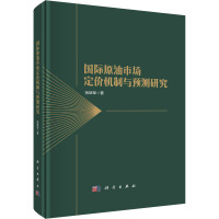 国际原油市场定价机制与预测研究 张跃军 著 经管、励志 文轩网