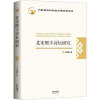 北宋熙丰诗坛研究 庄国瑞 著 文学 文轩网